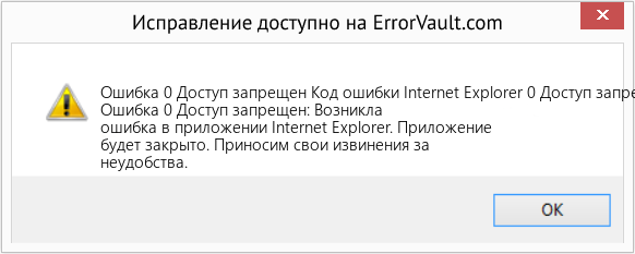Fix Код ошибки Internet Explorer 0 Доступ запрещен (Error Ошибка 0 Доступ запрещен)