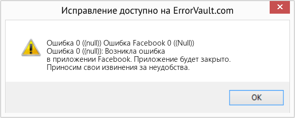 Fix Ошибка Facebook 0 ((Null)) (Error Ошибка 0 ((null)))
