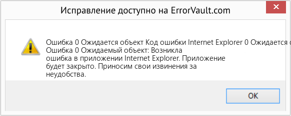 Fix Код ошибки Internet Explorer 0 Ожидается объект (Error Ошибка 0 Ожидается объект)