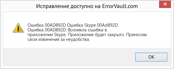 Fix Ошибка Skype 00Ad892D (Error Ошибка 00AD892D)