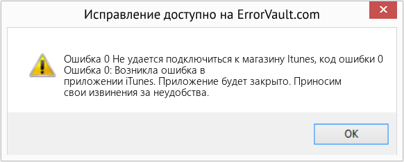Fix Не удается подключиться к магазину Itunes, код ошибки 0 (Error Ошибка 0)