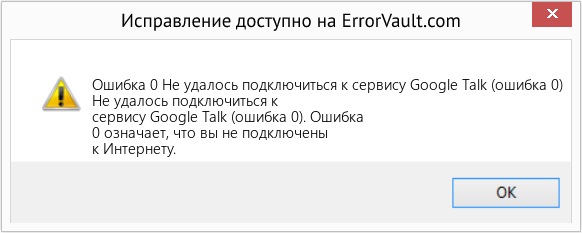 Fix Не удалось подключиться к сервису Google Talk (ошибка 0) (Error Ошибка 0)