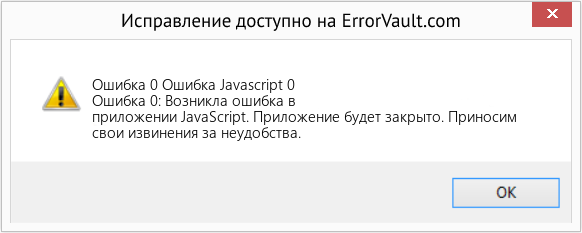 Fix Ошибка Javascript 0 (Error Ошибка 0)