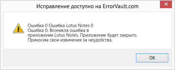 Fix Ошибка Lotus Notes 0 (Error Ошибка 0)