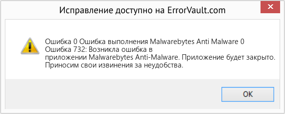 Fix Ошибка выполнения Malwarebytes Anti Malware 0 (Error Ошибка 0)