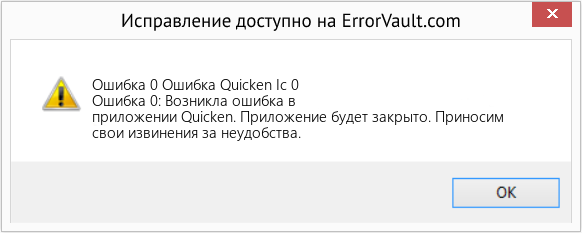 Fix Ошибка Quicken Ic 0 (Error Ошибка 0)