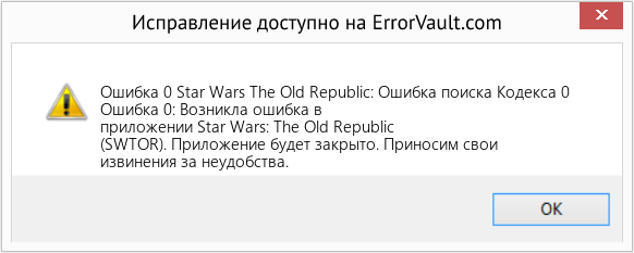 Fix Star Wars The Old Republic: Ошибка поиска Кодекса 0 (Error Ошибка 0)