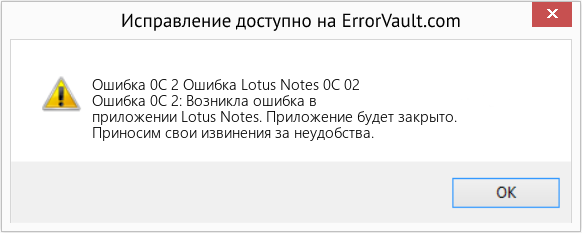 Fix Ошибка Lotus Notes 0C 02 (Error Ошибка 0C 2)