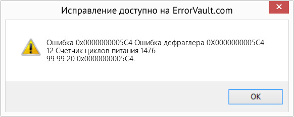 Fix Ошибка дефраглера 0X0000000005C4 (Error Ошибка 0x0000000005C4)