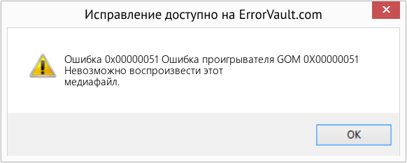 Fix Ошибка проигрывателя GOM 0X00000051 (Error Ошибка 0x00000051)