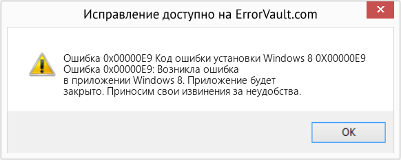 Download Error <?php echo $number; ?> (Код ошибки установки Windows 8 0X00000E9) Repair Tool Fix Код ошибки установки Windows 8 0X00000E9 (Error Ошибка 0x00000E9)