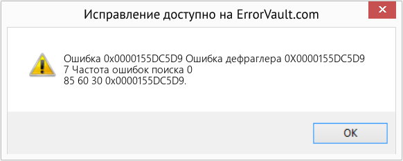 Fix Ошибка дефраглера 0X0000155DC5D9 (Error Ошибка 0x0000155DC5D9)