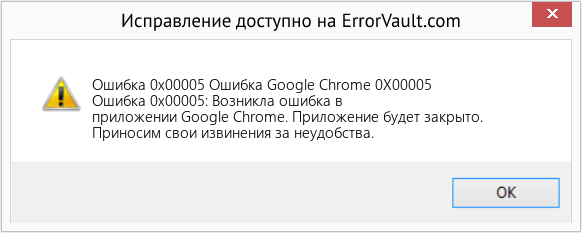 Fix Ошибка Google Chrome 0X00005 (Error Ошибка 0x00005)