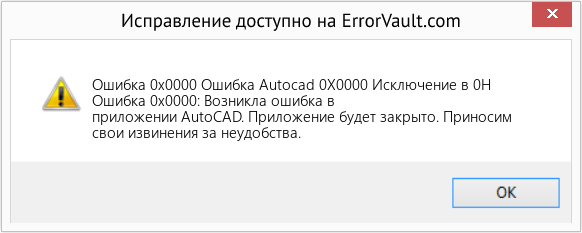 Fix Ошибка Autocad 0X0000 Исключение в 0H (Error Ошибка 0x0000)