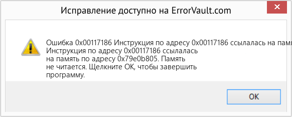 Fix Инструкция по адресу 0x00117186 ссылалась на память по адресу 0x79e0b805 (Error Ошибка 0x00117186)