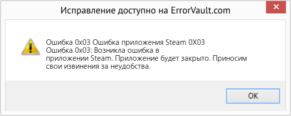 Fix Ошибка приложения Steam 0X03 (Error Ошибка 0x03)