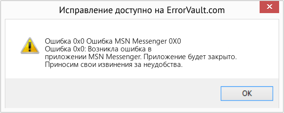 Fix Ошибка MSN Messenger 0X0 (Error Ошибка 0x0)