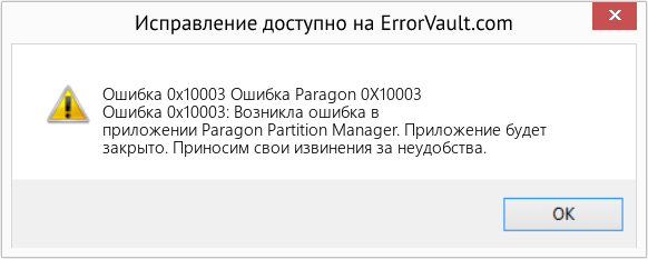 Fix Ошибка Paragon 0X10003 (Error Ошибка 0x10003)