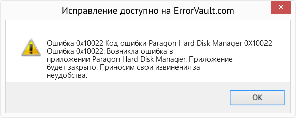 Fix Код ошибки Paragon Hard Disk Manager 0X10022 (Error Ошибка 0x10022)
