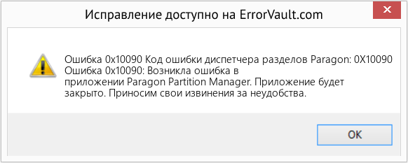 Fix Код ошибки диспетчера разделов Paragon: 0X10090 (Error Ошибка 0x10090)