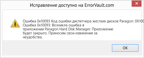 Fix Код ошибки диспетчера жестких дисков Paragon: 0X10093 (Error Ошибка 0x10093)