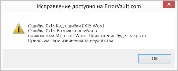 Fix Код ошибки 0X15 Word (Error Ошибка 0x15)
