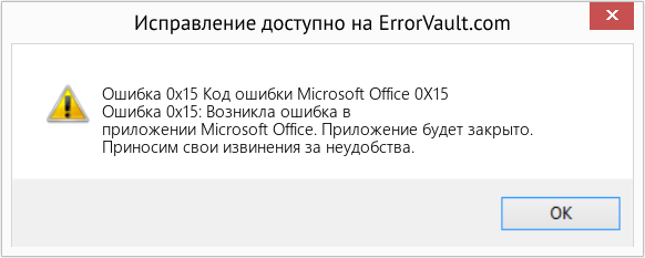 Fix Код ошибки Microsoft Office 0X15 (Error Ошибка 0x15)