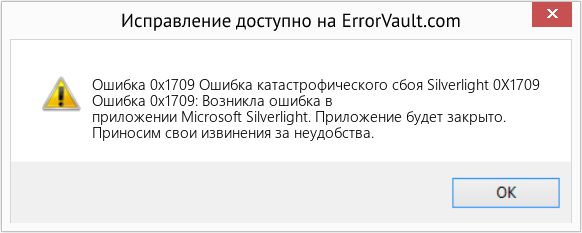 Download Error <?php echo $number; ?> (Ошибка катастрофического сбоя Silverlight 0X1709) Repair Tool Fix Ошибка катастрофического сбоя Silverlight 0X1709 (Error Ошибка 0x1709)