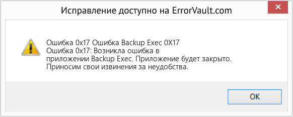 Fix Ошибка Backup Exec 0X17 (Error Ошибка 0x17)
