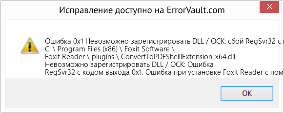 Fix Невозможно зарегистрировать DLL / OCK: сбой RegSvr32 с кодом выхода 0x1 (Error Ошибка 0x1)