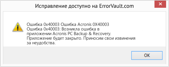 Fix Ошибка Acronis 0X40003 (Error Ошибка 0x40003)