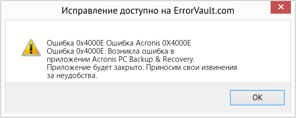 Fix Ошибка Acronis 0X4000E (Error Ошибка 0x4000E)