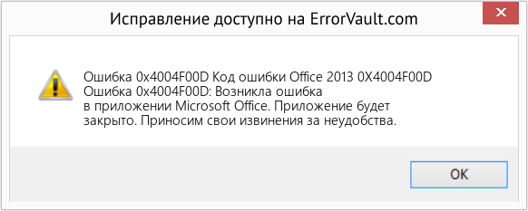 Fix Код ошибки Office 2013 0X4004F00D (Error Ошибка 0x4004F00D)