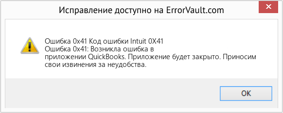 Fix Код ошибки Intuit 0X41 (Error Ошибка 0x41)