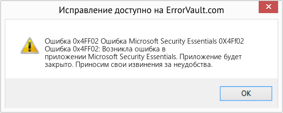 Fix Ошибка Microsoft Security Essentials 0X4Ff02 (Error Ошибка 0x4FF02)