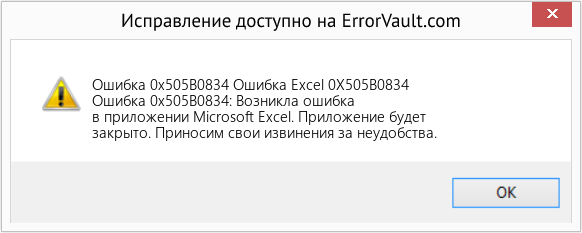 Fix Ошибка Excel 0X505B0834 (Error Ошибка 0x505B0834)