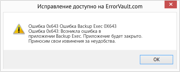 Fix Ошибка Backup Exec 0X643 (Error Ошибка 0x643)