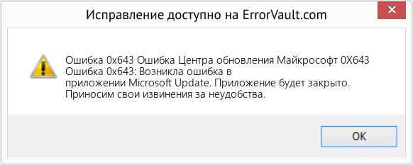 Fix Ошибка Центра обновления Майкрософт 0X643 (Error Ошибка 0x643)