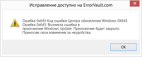Fix Код ошибки Центра обновления Windows 0X643 (Error Ошибка 0x643)