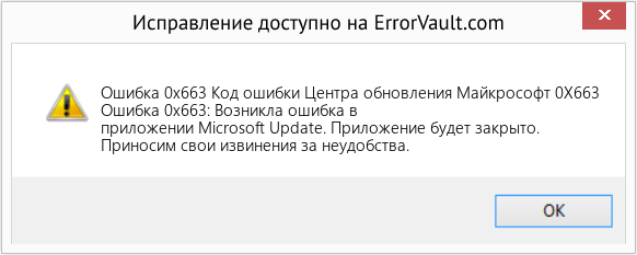 Fix Код ошибки Центра обновления Майкрософт 0X663 (Error Ошибка 0x663)