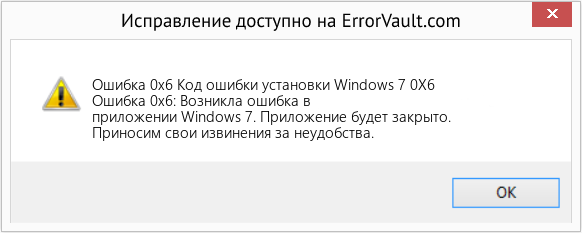 Fix Код ошибки установки Windows 7 0X6 (Error Ошибка 0x6)