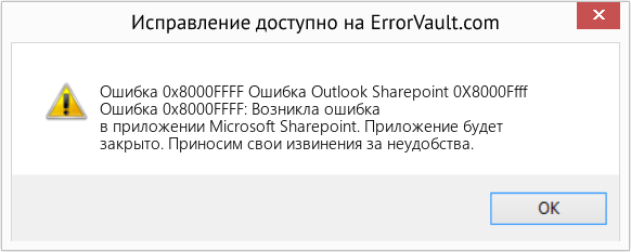 Fix Ошибка Outlook Sharepoint 0X8000Ffff (Error Ошибка 0x8000FFFF)