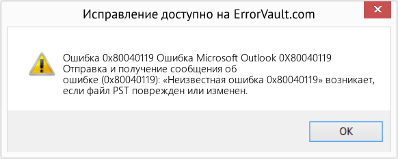 Fix Ошибка Microsoft Outlook 0X80040119 (Error Ошибка 0x80040119)