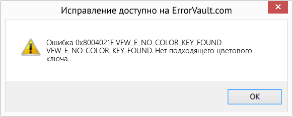 Fix VFW_E_NO_COLOR_KEY_FOUND (Error Ошибка 0x8004021F)