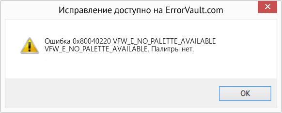 Fix VFW_E_NO_PALETTE_AVAILABLE (Error Ошибка 0x80040220)