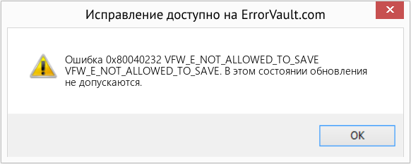 Fix VFW_E_NOT_ALLOWED_TO_SAVE (Error Ошибка 0x80040232)