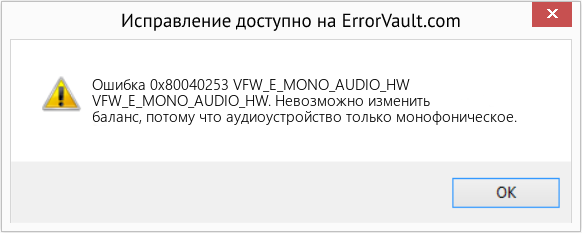 Fix VFW_E_MONO_AUDIO_HW (Error Ошибка 0x80040253)