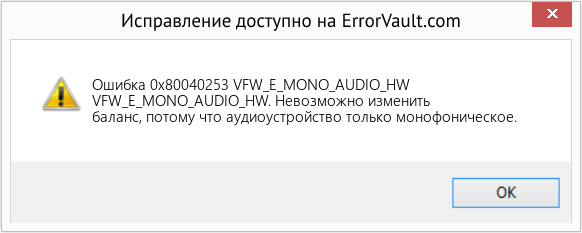 Download Error <?php echo $number; ?> (VFW_E_MONO_AUDIO_HW) Repair Tool Fix VFW_E_MONO_AUDIO_HW (Error Ошибка 0x80040253)