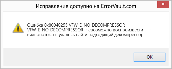 Fix VFW_E_NO_DECOMPRESSOR (Error Ошибка 0x80040255)