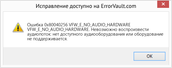 Fix VFW_E_NO_AUDIO_HARDWARE (Error Ошибка 0x80040256)
